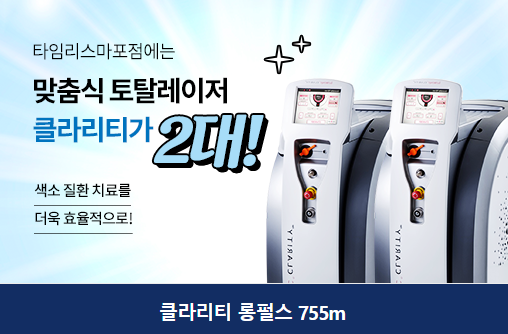 공덕역피부과 기미주근깨 잡티제거 미백관리 타임리스에서 관련 이미지 5