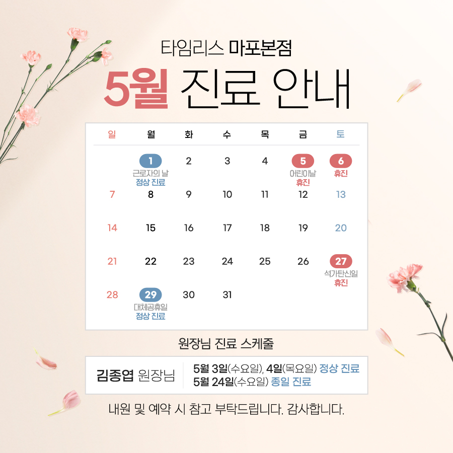 타임리스피부과 마포본점 5월 진료 안내 관련 이미지 1