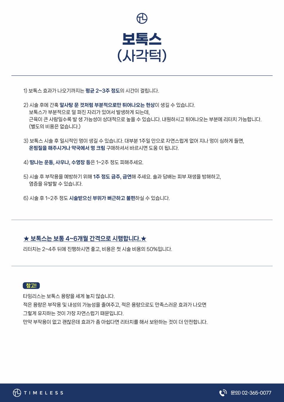 타임리스피부과 마포본점 보톡스 시술 안내 관련 이미지 5
