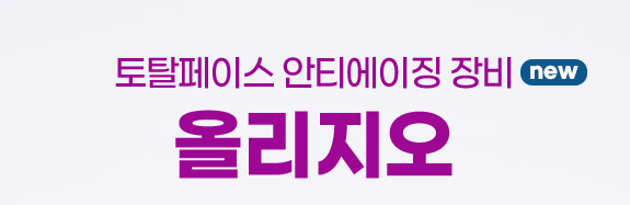 이중턱리프팅 잔주름관리까지 안티에이징 올리지오 관련 이미지 3