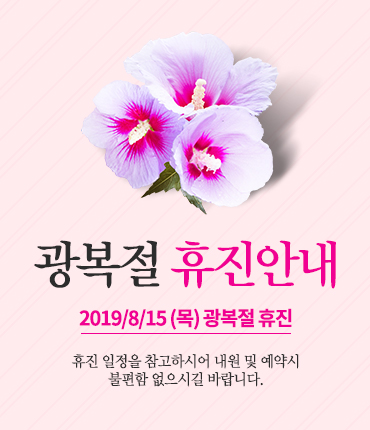 아현 타임리스피부과의원 마포점 8월 진료 안내 관련 이미지 1