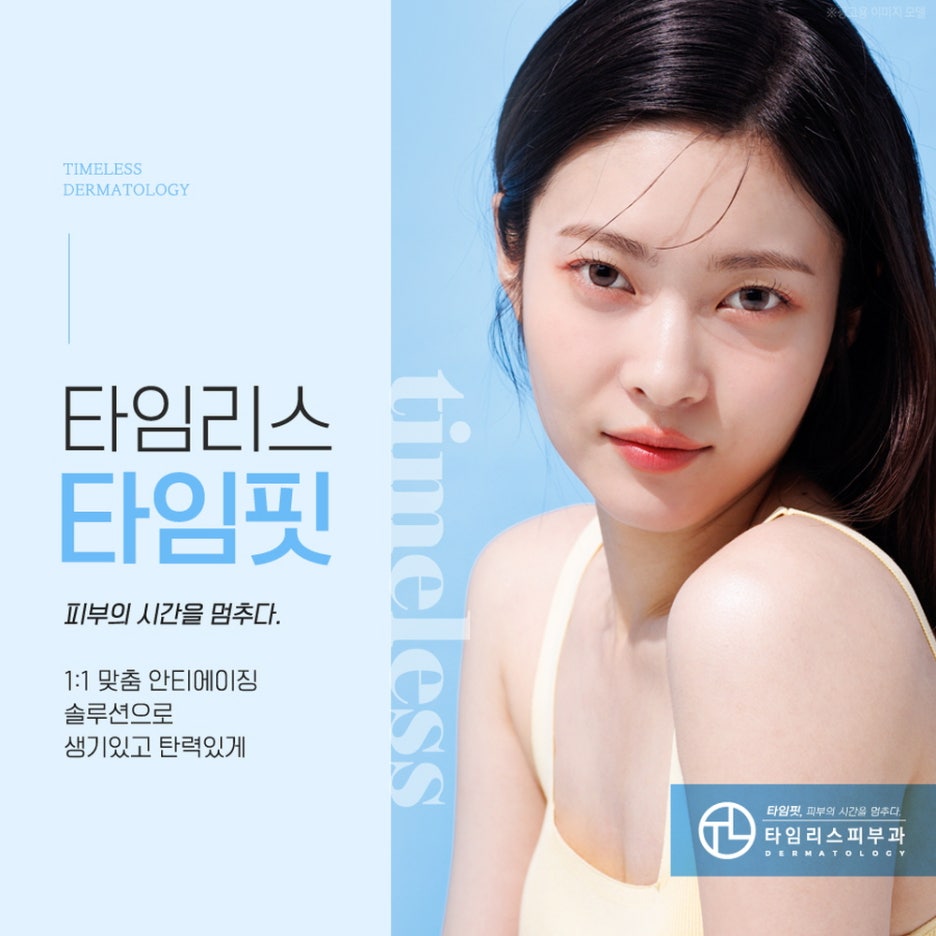 마포티타늄리프팅 쫀쫀하고 탄력 있는 피부를 만나려면 관련 이미지 6