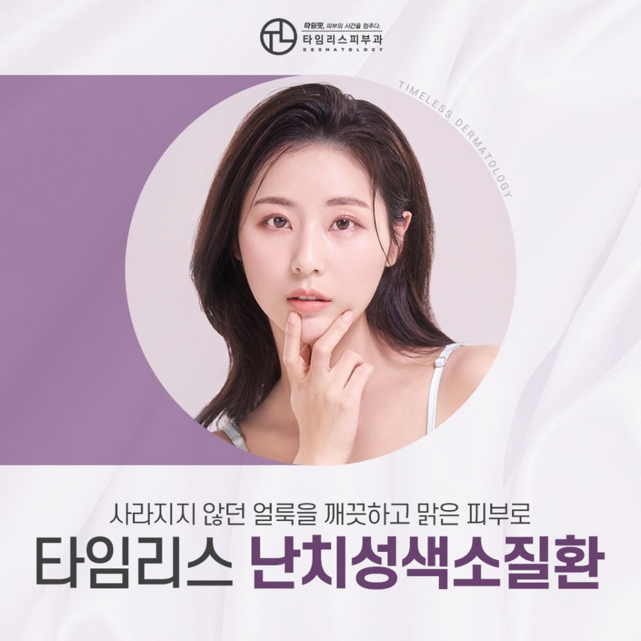 애오개피부과 사라지지 않는 얼룩을 투명하고 맑게 관련 이미지 1