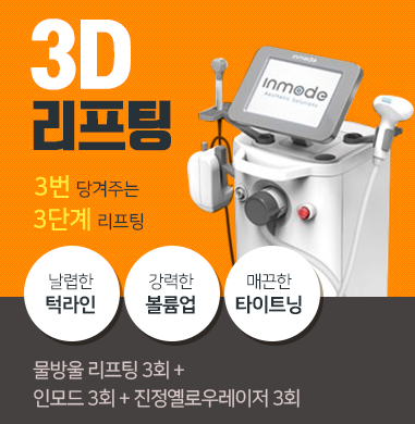 리프팅추천 인모드리프팅으로 세번당기기 아직모르세요? 관련 이미지 2
