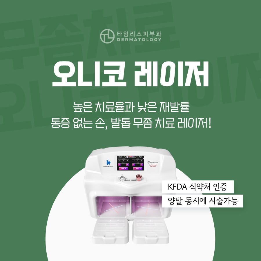 홍대손발톱무좀 쉽게 사라지지 않는다면 관련 이미지 4