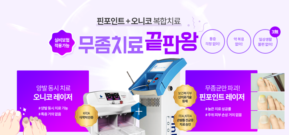 공덕피부과 무좀치료 양발동시에 실비보험 타임리스 오니코레이저 관련 이미지 5