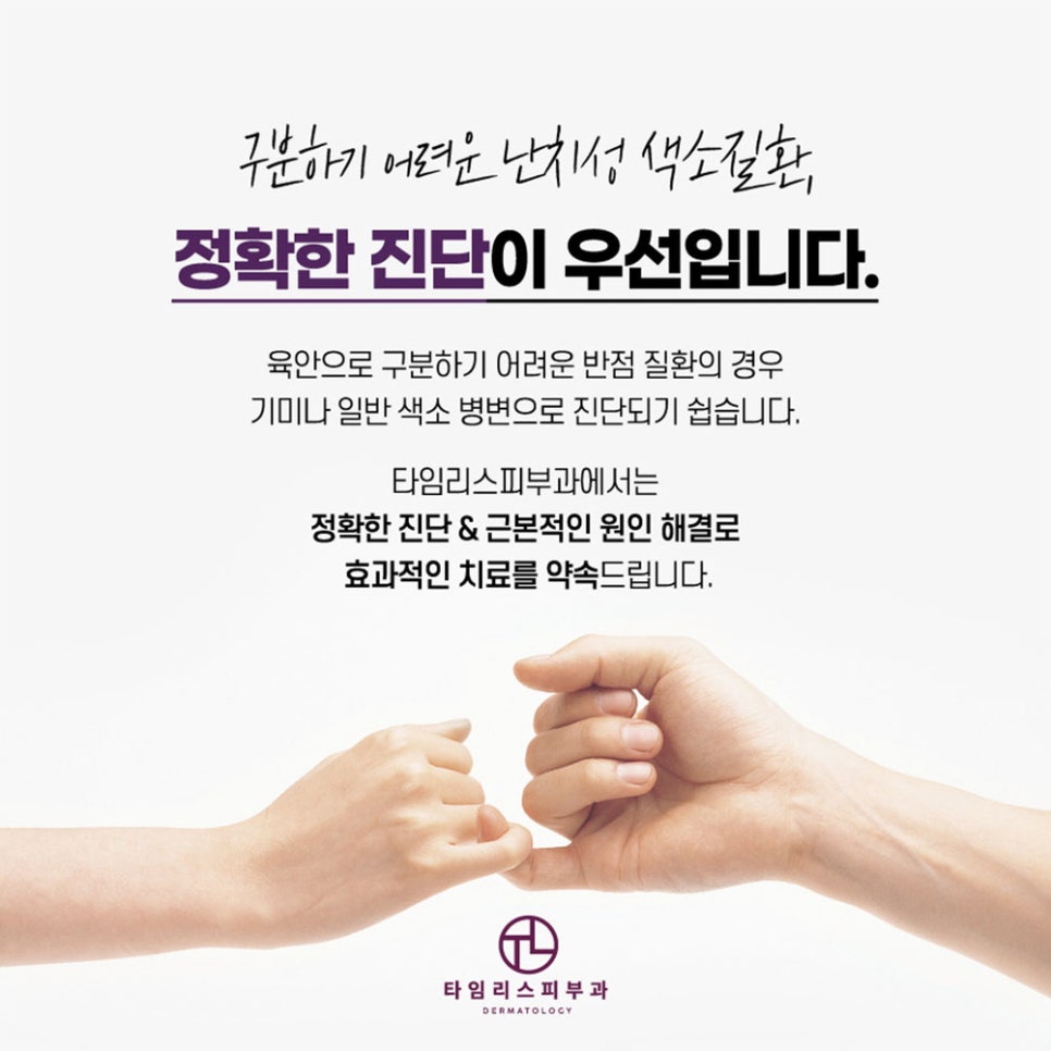 마포피부과전문의 색소질환 정밀한 진단 필요해! 관련 이미지 7