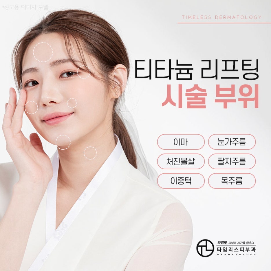 티타늄레이저 탄탄한 피부를 만나는 방법 관련 이미지 3