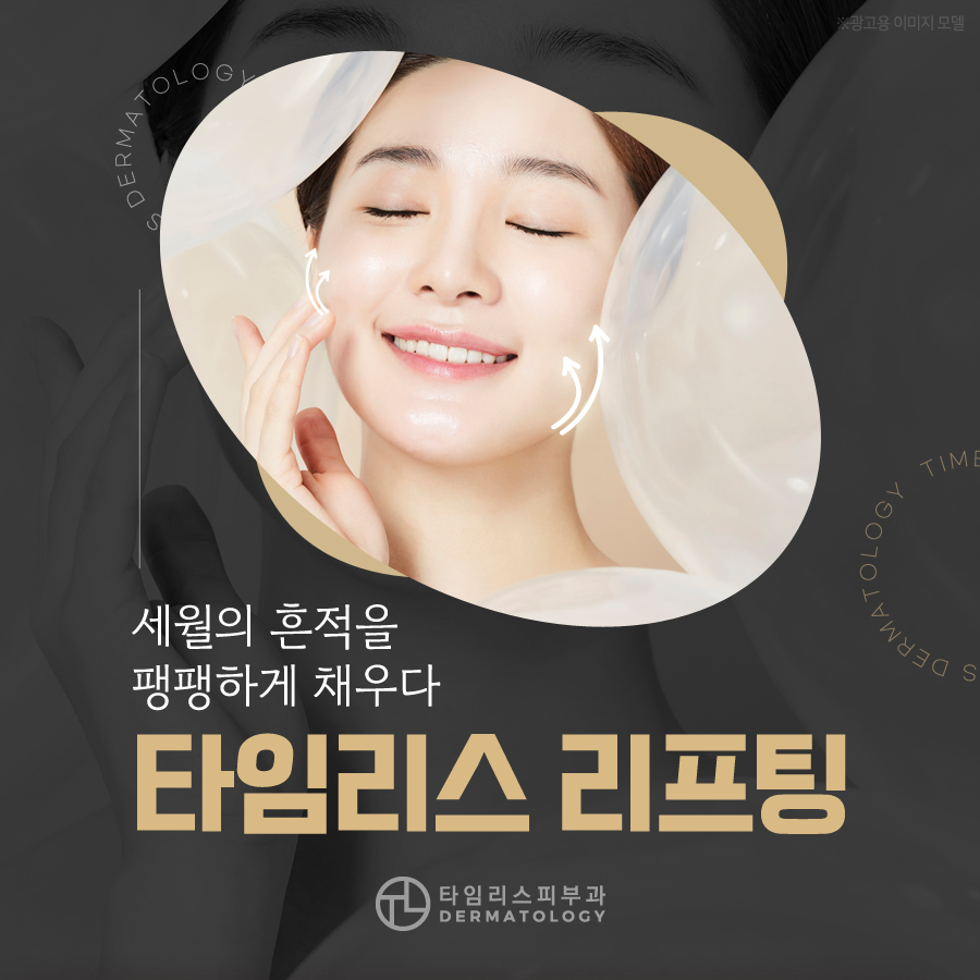 북아현동피부과 세월의 흔적을 팽팽하게 리프팅 관련 이미지 1