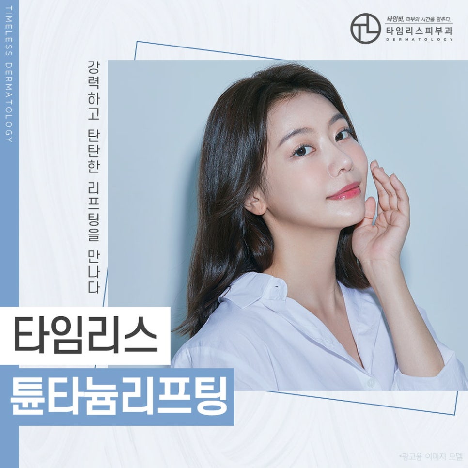 튠타늄리프팅으로 탄력 있는 얼굴을 관련 이미지 1