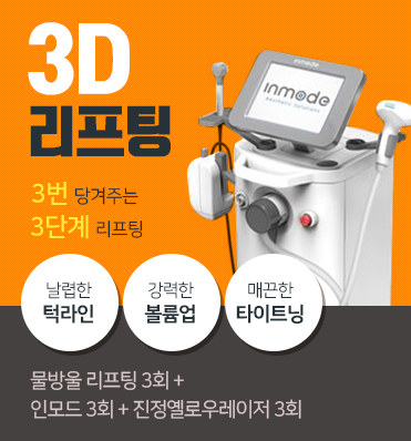 리프팅 피부과 아현 타임리스 주름잡는 인모드! 관련 이미지 6