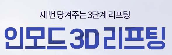 팔자주름 OUT 피부탄력 UP 레이저 추천 관련 이미지 3