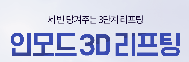 타임리스마포 매끈한 페이스라인이 갖고싶다면 인모드리프팅 관련 이미지 2