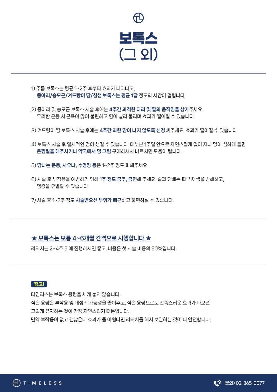 타임리스피부과 마포본점 보톡스 시술 안내 관련 이미지 7