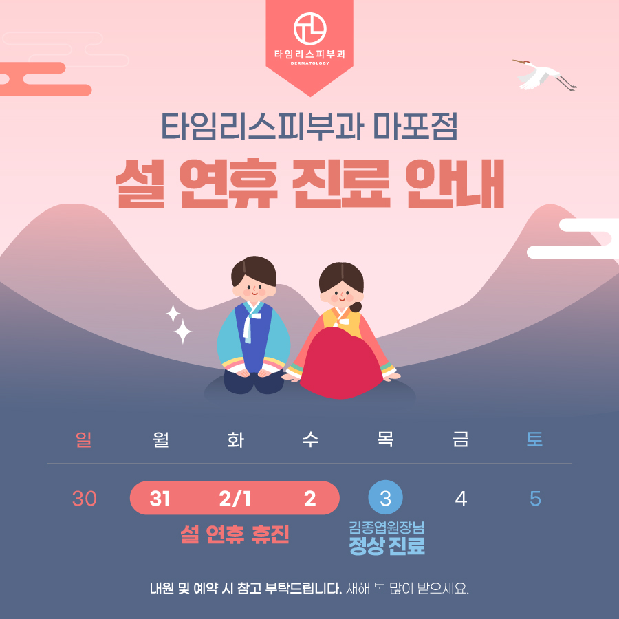 아현역타임리스피부과 (마포본점) 설연휴 휴진 안내 관련 이미지 1