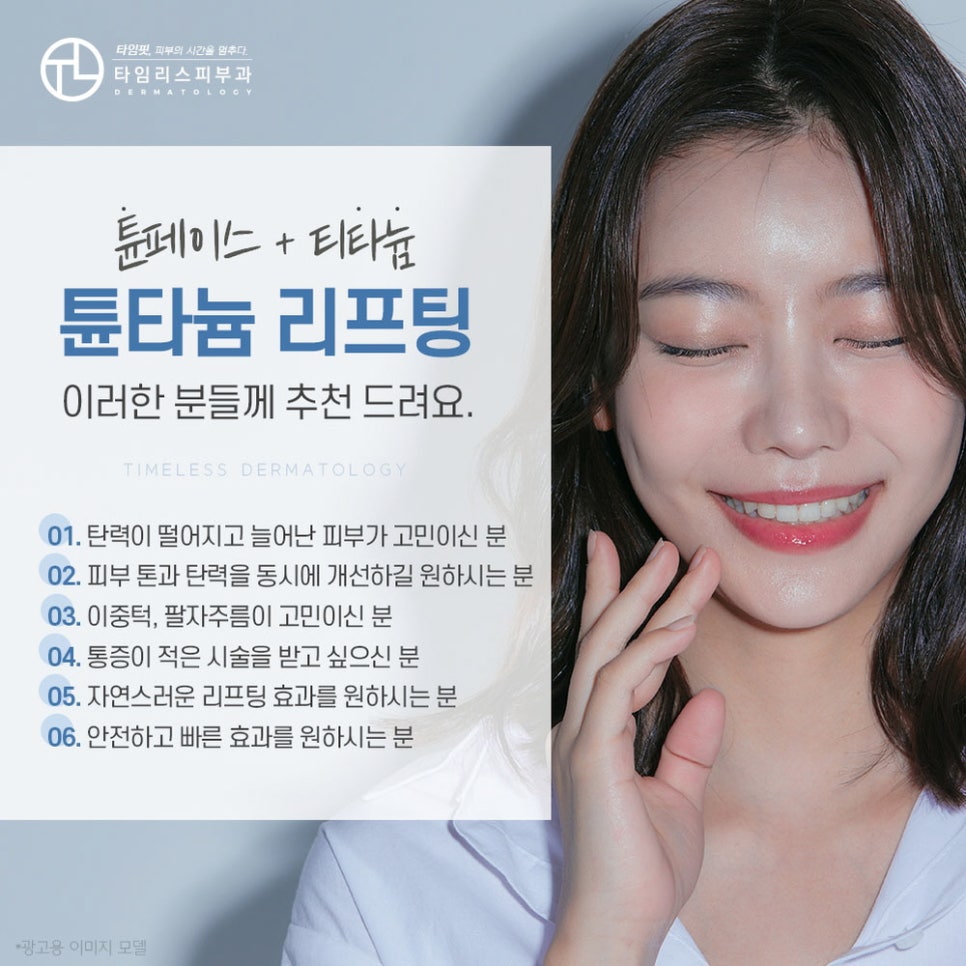 튠타늄리프팅으로 탄력 있는 얼굴을 관련 이미지 6