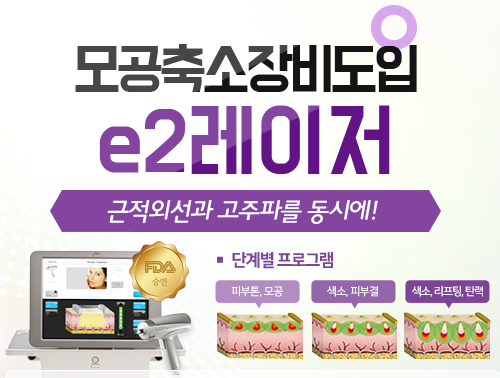 모공줄이는방법 피부과 모공축소레이저 효과 있나요? 관련 이미지 2