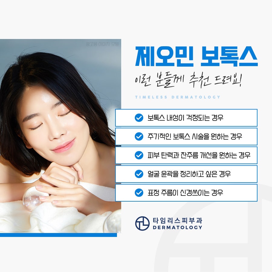 마포보톡스 제오민 국산보톡스와 어떤 차이가 있을까? 관련 이미지 5