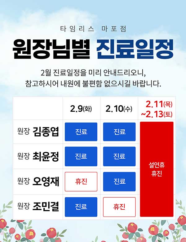 타임리스피부과 마포본원 2월 진료안내 관련 이미지 1