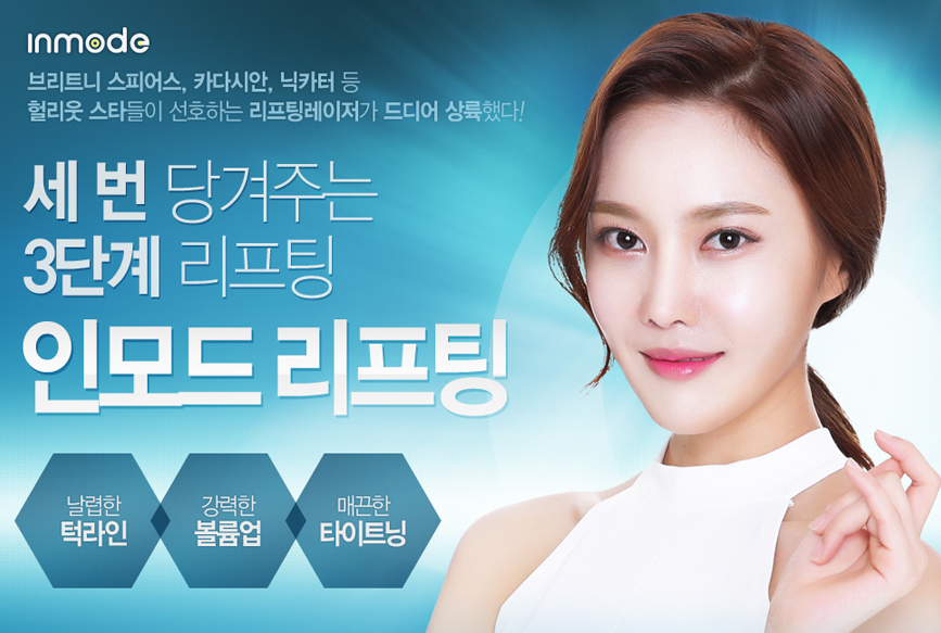 아현역피부과 타임리스의 인모드리프팅 관련 이미지 3