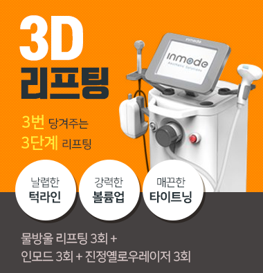 아현역리프팅잘하는곳 세벙당기는 인모드리프팅 관련 이미지 4