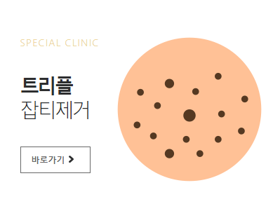 아현동피부과 남녀피부과 전문의 3인진료 병원 추천! 관련 이미지 4