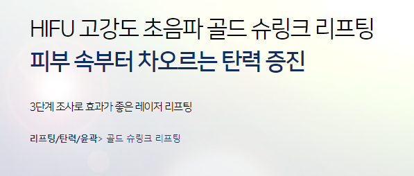 이대피부과 살많은 이중턱 타임리스의 골드 슈링크리프팅 관련 이미지 4
