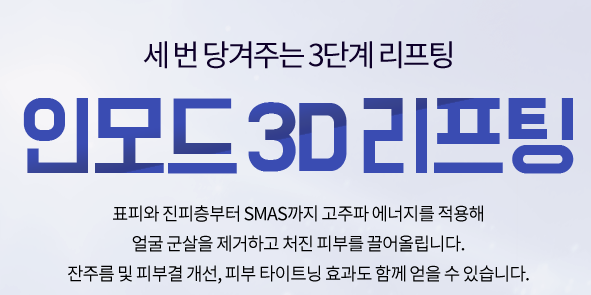 신촌역피부과 리프팅잘하는곳 인모드리프팅가격 추천 관련 이미지 4