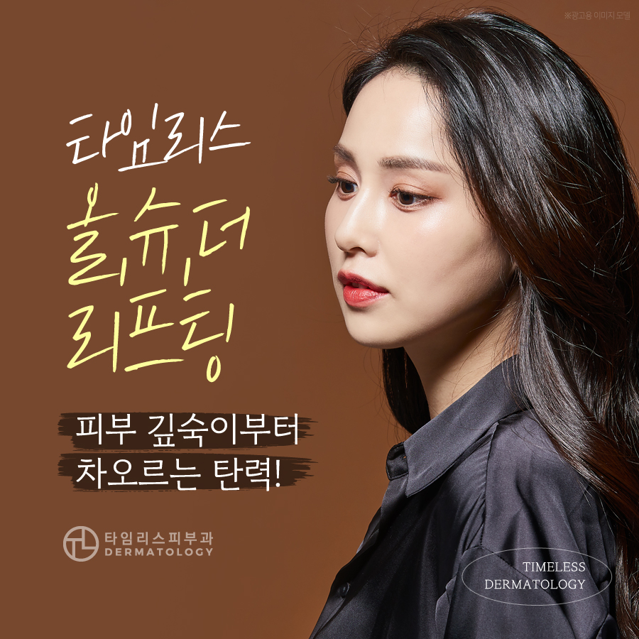 공덕피부과 전문의에게 받는 탄력 리프팅 관련 이미지 1