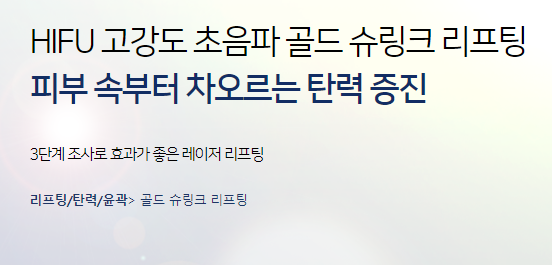슈링크리프팅효과 갸름한 턱선 골드슈링크리프팅은 어떨까요? 관련 이미지 4