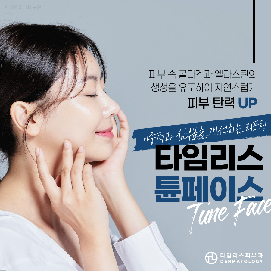 마포구피부과 튠페이스 리프팅 통해 탄력 있는 얼굴 라인을 관련 이미지 1