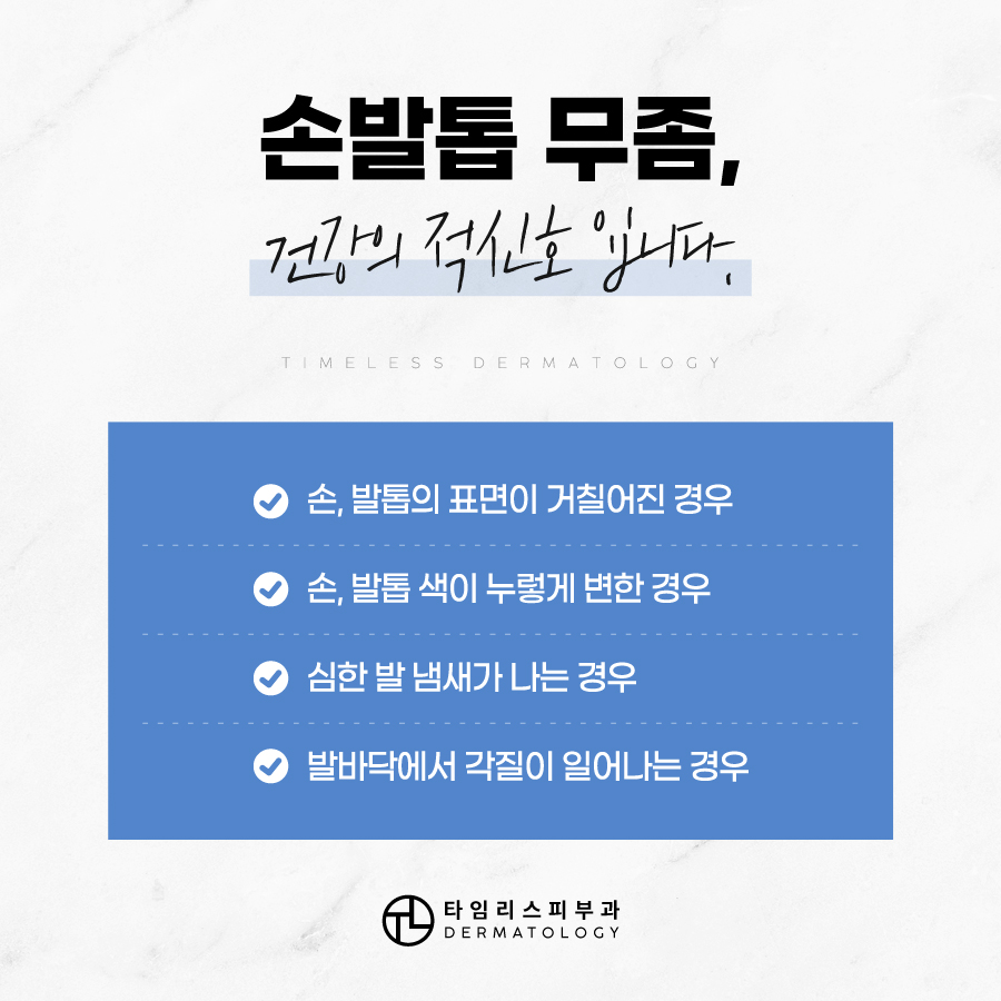 손발톱무좀 치료는 타임리스피부과! 관련 이미지 5