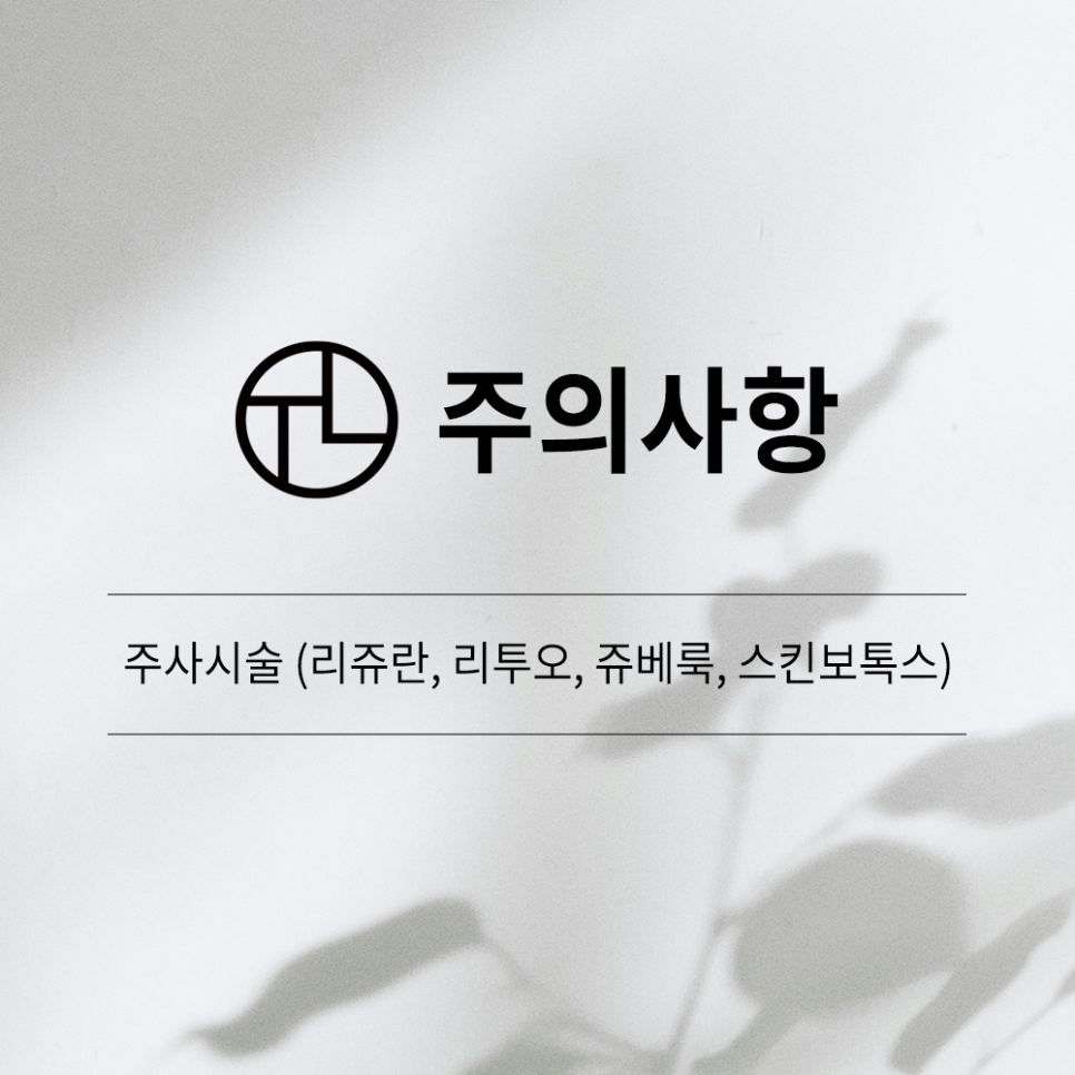 주사시술(리쥬란, 리투오, 쥬베룩, 스킨보톡스) 주의사항 관련 이미지 1