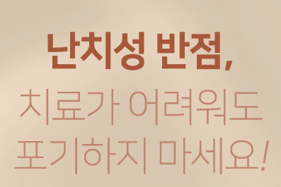 마포기미치료 포기하지말고 타임리스로 오세요 관련 이미지 3