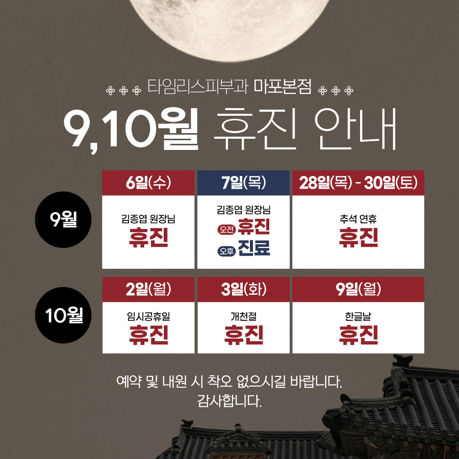 타임리스피부과 마포본점 9월, 10월 진료 안내 관련 이미지 1