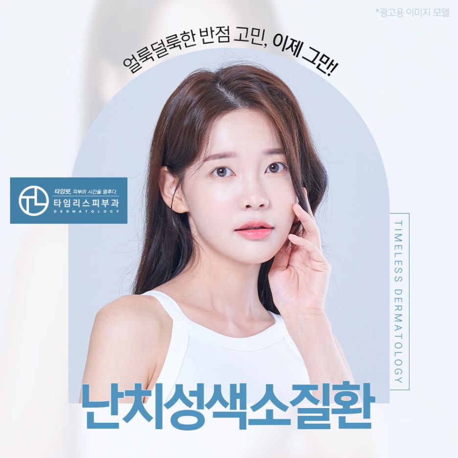 난치성색소치료잘하는곳 얼룩진 반점 고민을 덜어내 관련 이미지 1