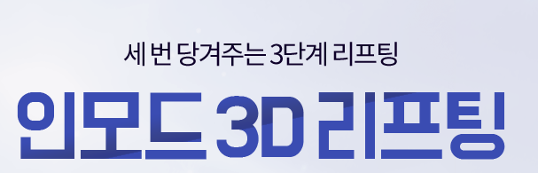 공덕리프팅잘하는곳 인모드리프팅 아직 모르세요? 관련 이미지 2