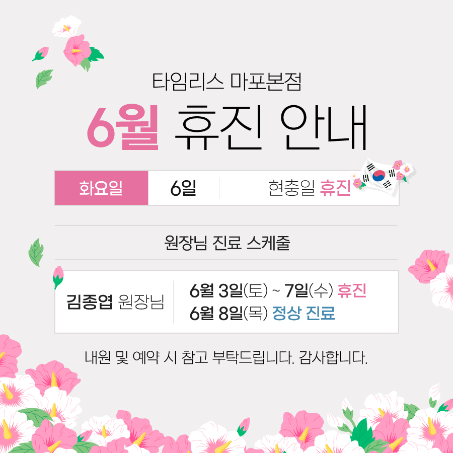 타임리스피부과 마포본점 6월 진료 안내 관련 이미지 1