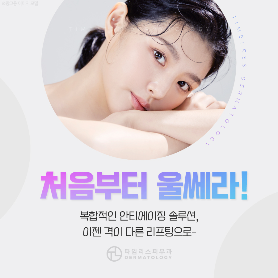 아현피부과 쫀쫀하게 당겨주는 보이는 리프팅으로 관련 이미지 1