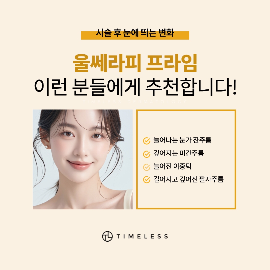 서대문구리프팅 울쎄라피프라임으로 탄력있게 관련 이미지 5