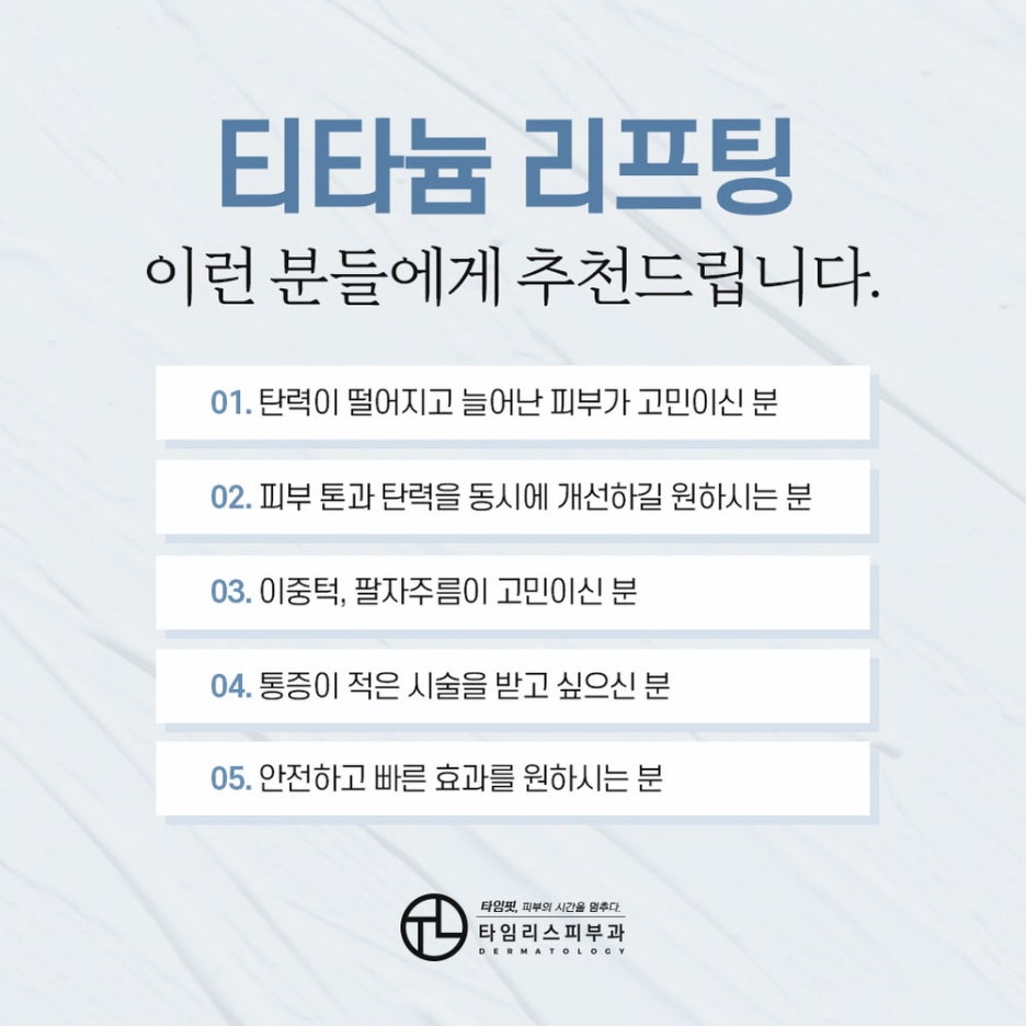 마포티타늄리프팅 늘어난 피부를 탄탄하게 관련 이미지 4