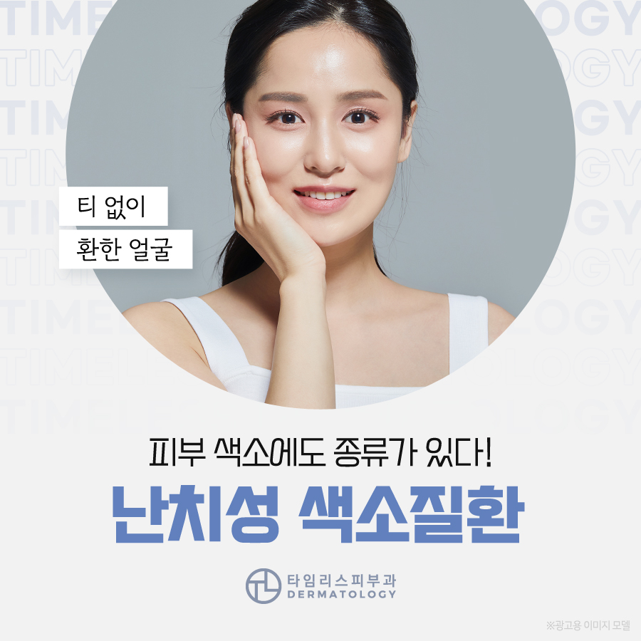 대흥동피부과 사라지지 않는 오타모반 치료! 관련 이미지 1
