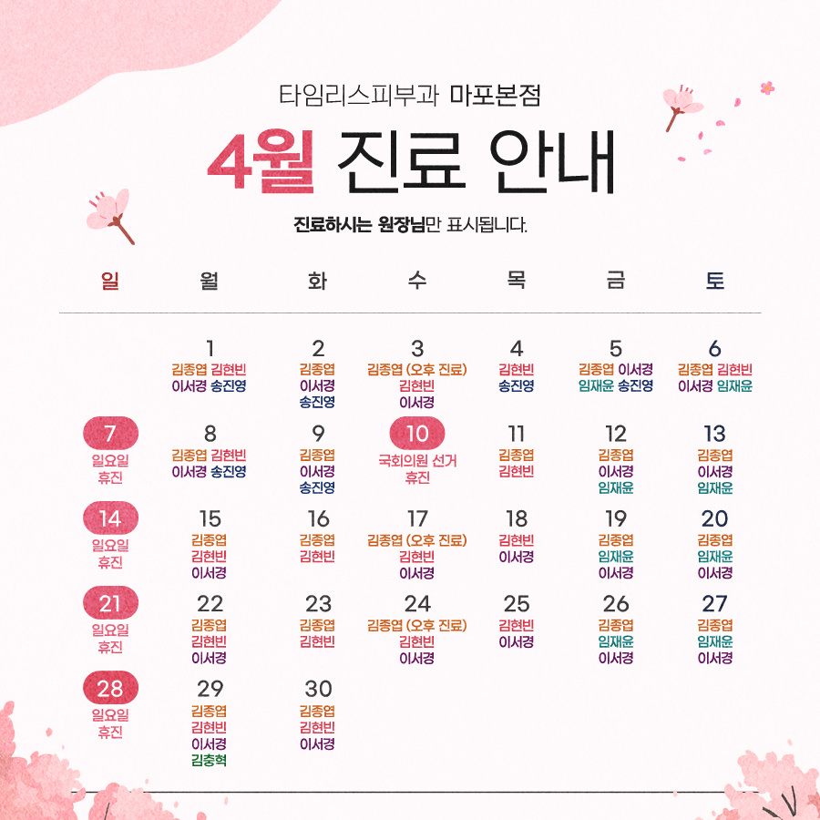 타임리스피부과 마포본점 4월 진료안내 관련 이미지 1