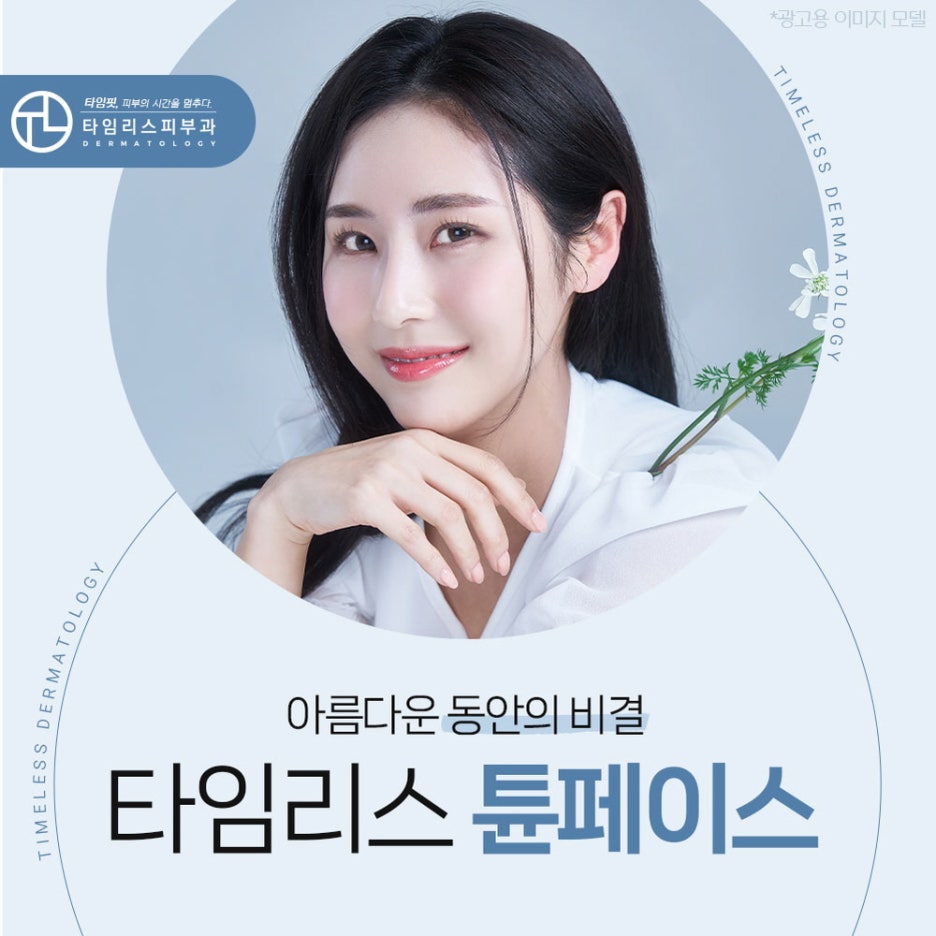 이대역피부과 아름다운 동안의 모습으로! 관련 이미지 1
