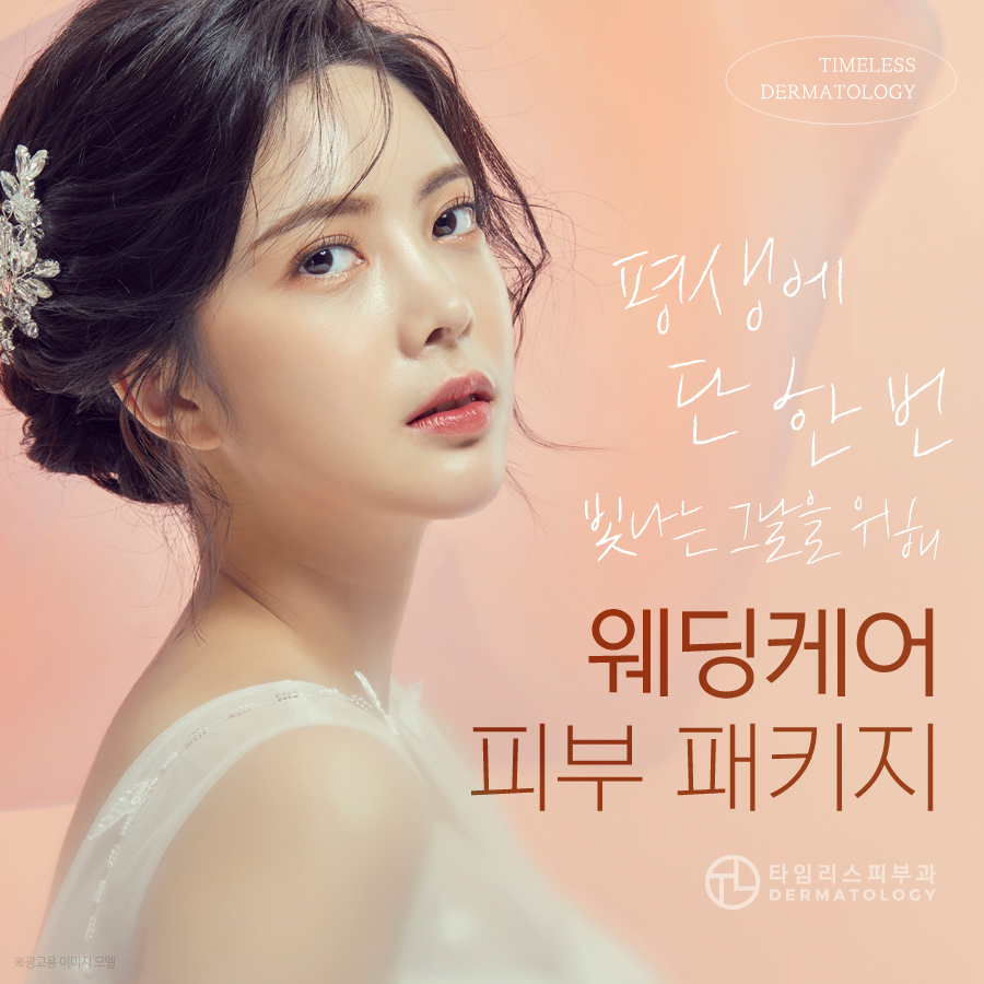 마포구피부과 웨딩피부관리 패키지로 빛나는 그날을 관련 이미지 1