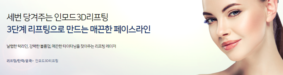 마포리프팅잘하는곳 인모드리프팅으로 매끈한 페이스라인 관련 이미지 3