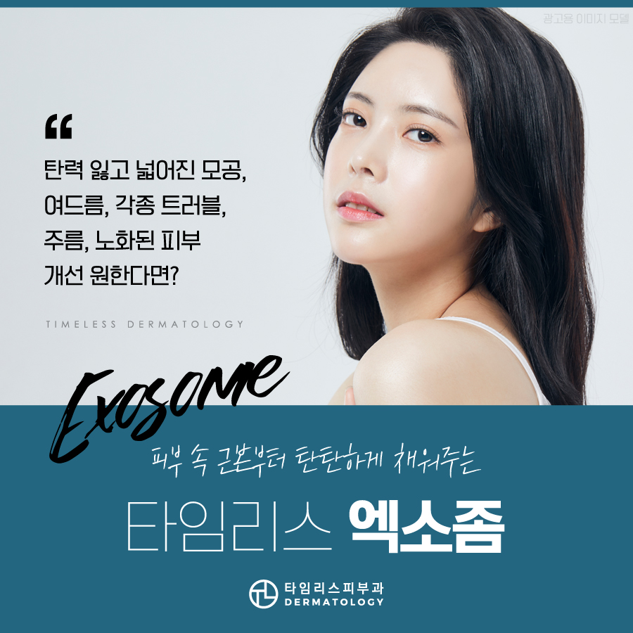 신촌엑소좀 탄력 잃고 넓어진 모공 고민이라면 관련 이미지 1