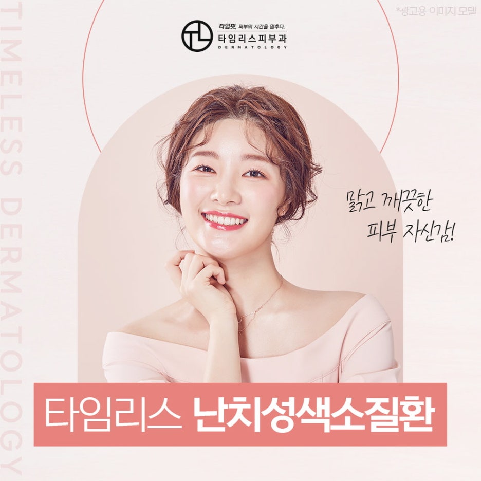 오타모반피부과 당당한 피부 자신감 관련 이미지 1