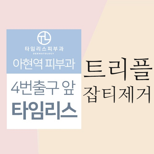 기미제거 잘하는곳 트리플 잡티제거 타임리스마포에서 관련 이미지 1