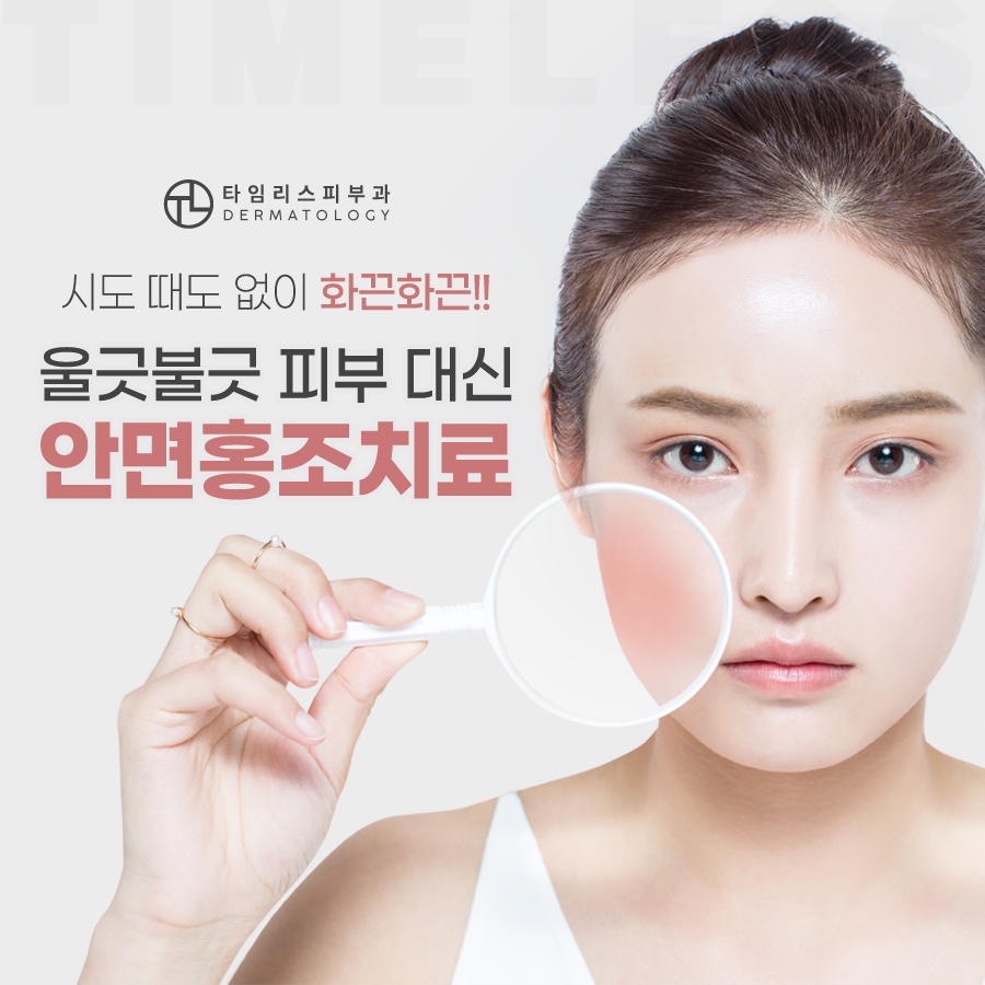 안면홍조피부과 봄의 불청객, 얼굴 붉어짐 이제는 안녕 관련 이미지 2